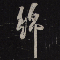 释参寥绵书法图片