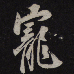 释参寥宠书法图片