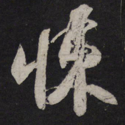释参寥悚书法图片