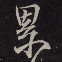 释参寥累书法图片