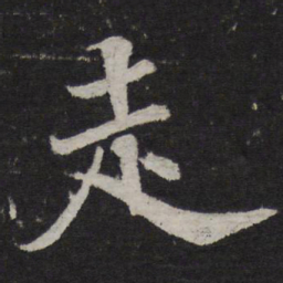 释参寥走书法图片