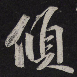 释参寥倾书法图片