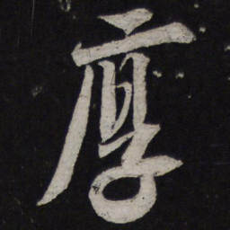 释参寥厚书法图片