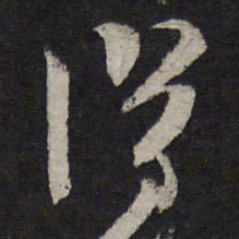 释参寥僧书法图片