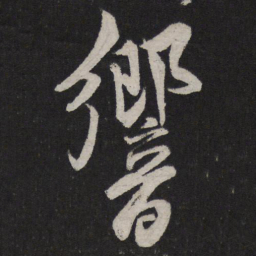 米友仁响书法图片