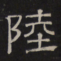 陆书法图片