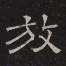 放书法图片