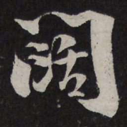 陆游阔书法图片