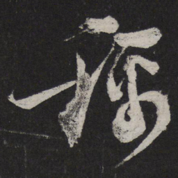 陆游称书法图片