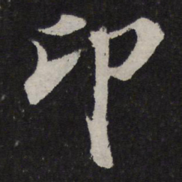 陆游卬书法图片