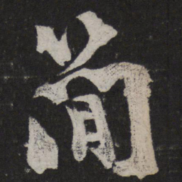 吴廷㒹书法图片