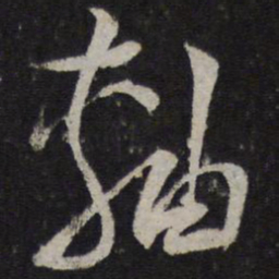 陆游轴书法图片