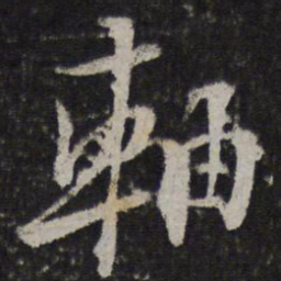 陆游轴书法图片