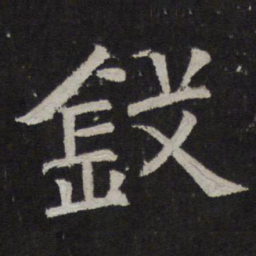钱书法图片