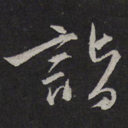 贺铸诣书法图片