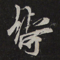 贺铸铸书法图片