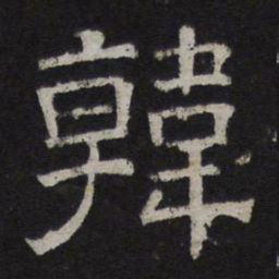 韩书法图片