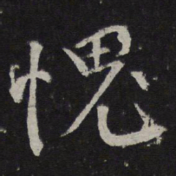 韩驹愧书法图片