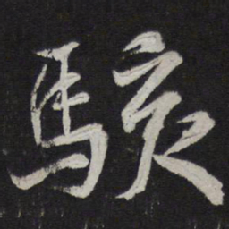 韩驹骇书法图片