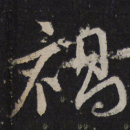 韩驹祸书法图片
