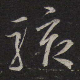 韩驹骇书法图片