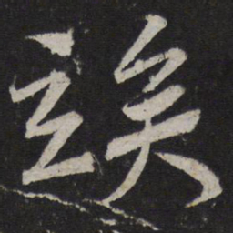 韩驹俟书法图片