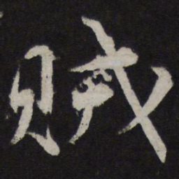 韩驹贼书法图片