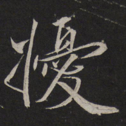 韩驹扰书法图片