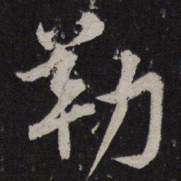 韩驹勒书法图片