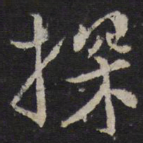 韩驹探书法图片