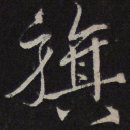 韩驹旗书法图片