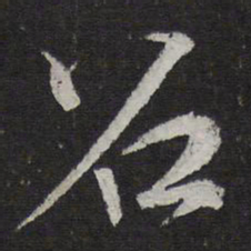 韩驹召书法图片
