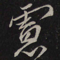 韩驹虑书法图片