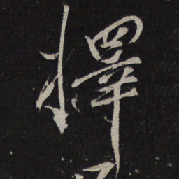 韩驹择书法图片