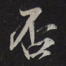 张孝祥否书法图片