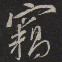 韩驹窃书法图片