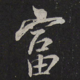 张孝祥富书法图片