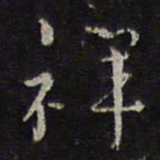 张孝祥祥书法图片