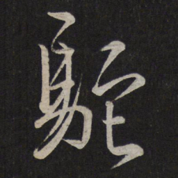 文天祥驼书法图片