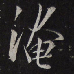 张孝祥淹书法图片