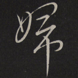 文天祥妇书法图片