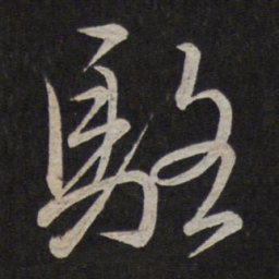 文天祥骆书法图片