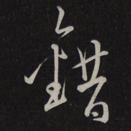 文天祥错书法图片