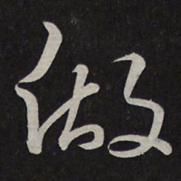 文天祥做书法图片
