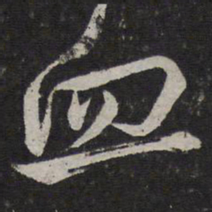 文天祥血书法图片