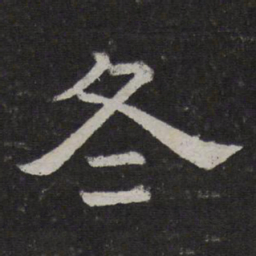 冬书法图片