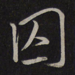 文天祥囚书法图片