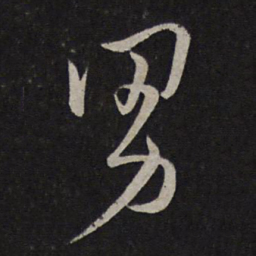 文天祥男书法图片