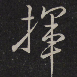 文天祥挥书法图片