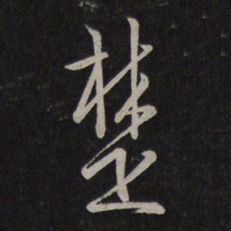 文天祥楚书法图片